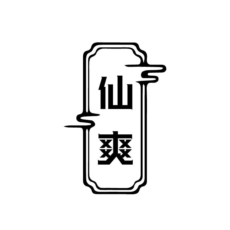仙爽商标转让