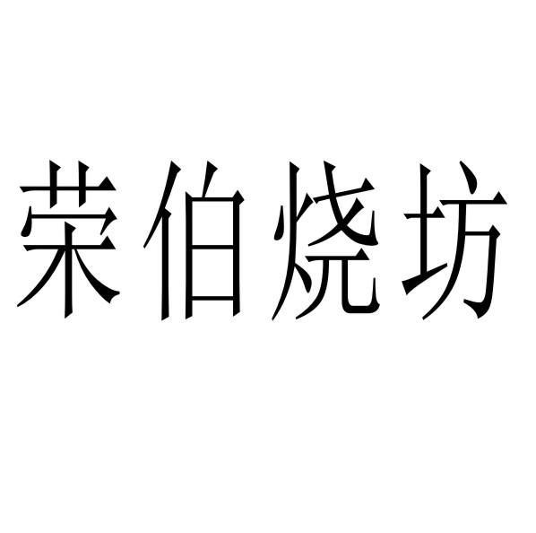 荣伯烧坊商标转让