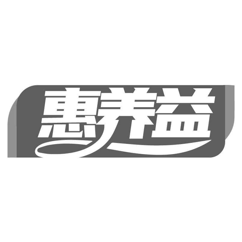 惠养益商标转让