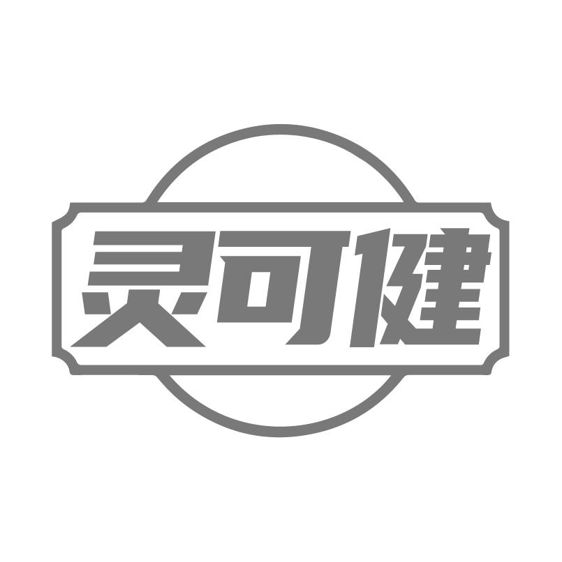 灵可健商标转让