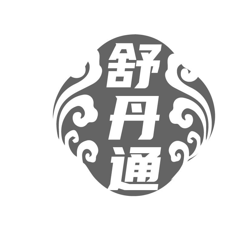 舒丹通商标转让