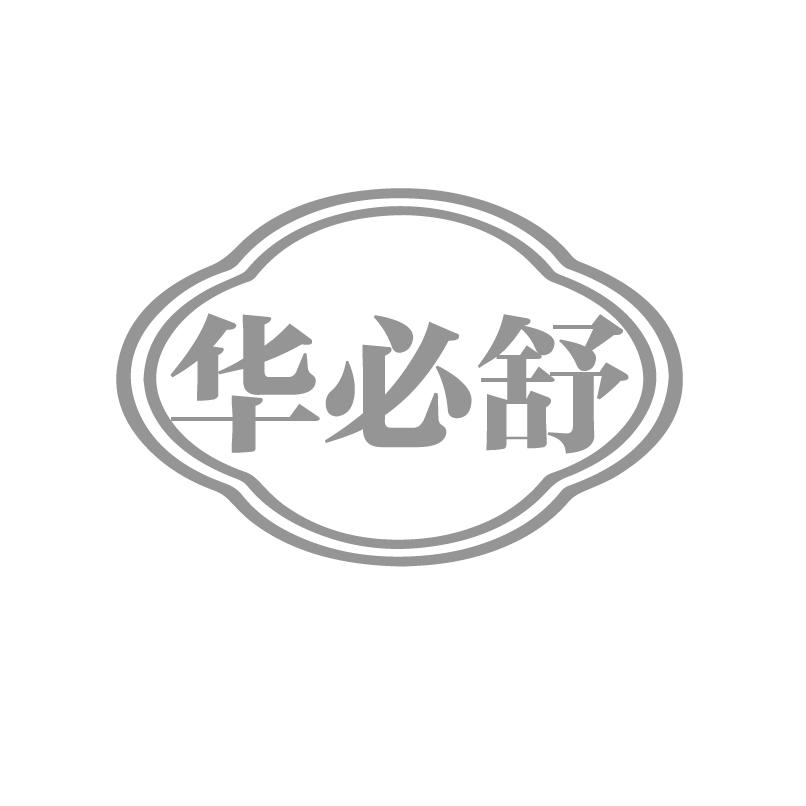 华必舒商标转让