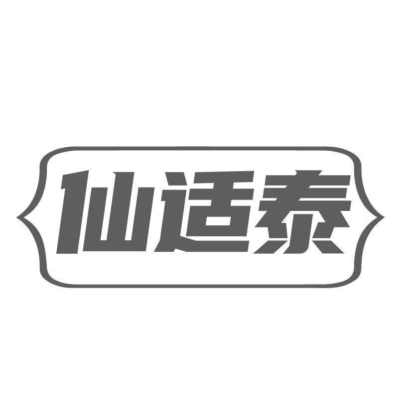 仙适泰商标转让