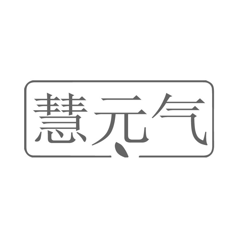 慧元气商标转让
