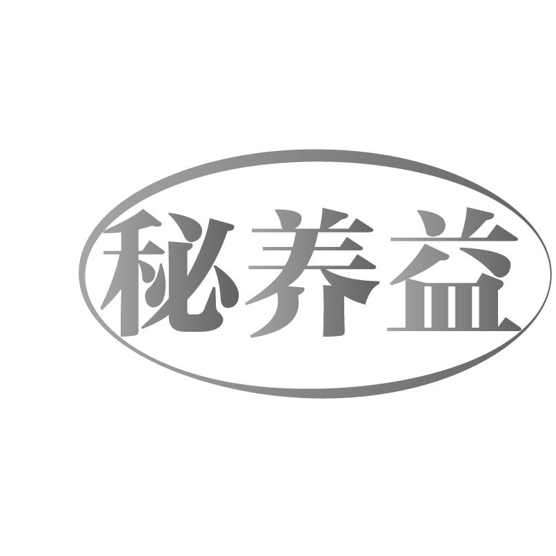 秘养益商标转让
