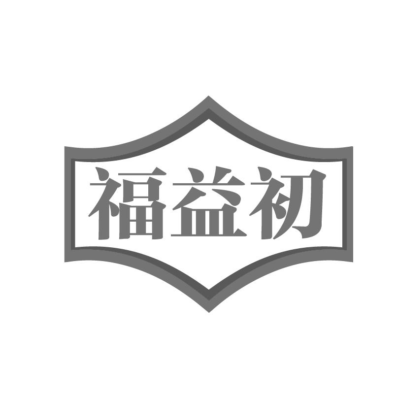 福益初商标转让