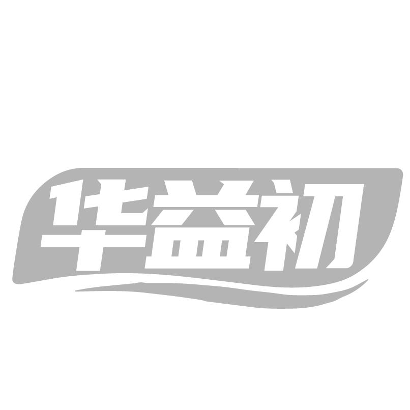 华益初商标转让