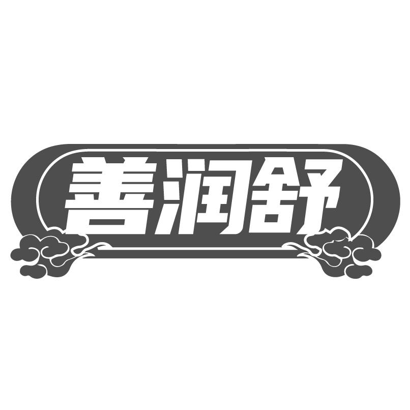 善润舒商标转让