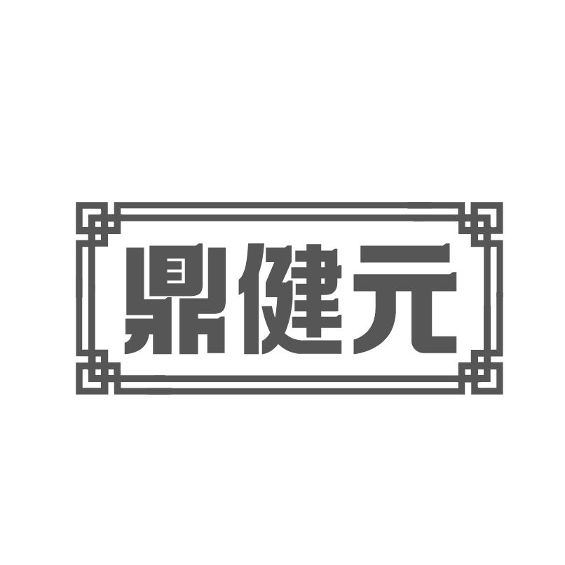 鼎健元商标转让