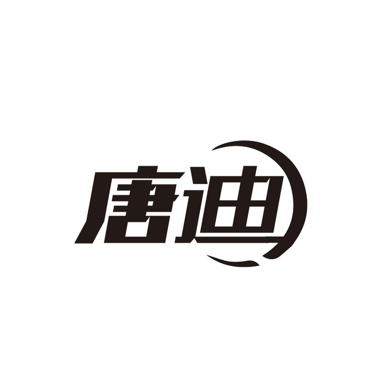 唐迪商标转让