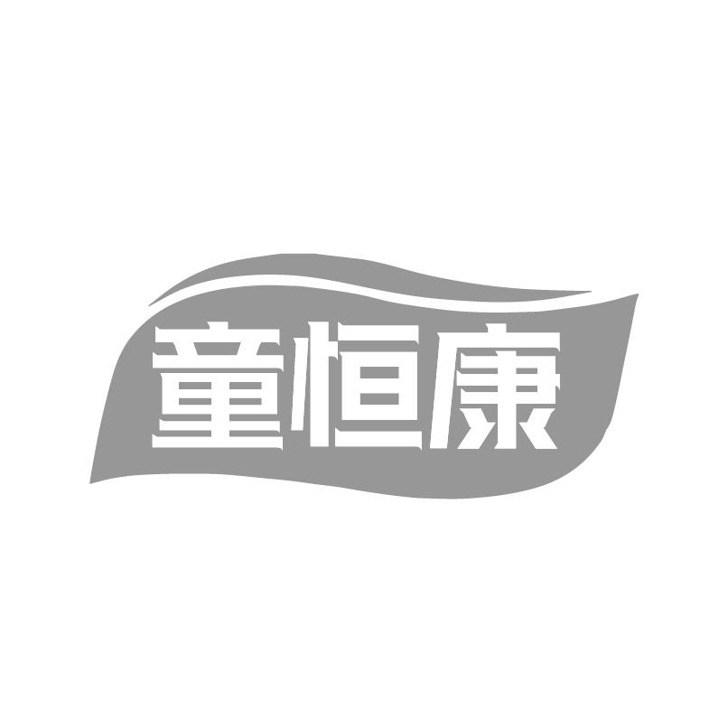 童恒康商标转让