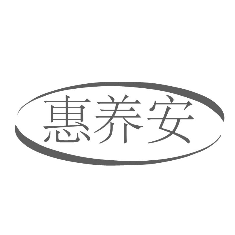 惠养安商标转让