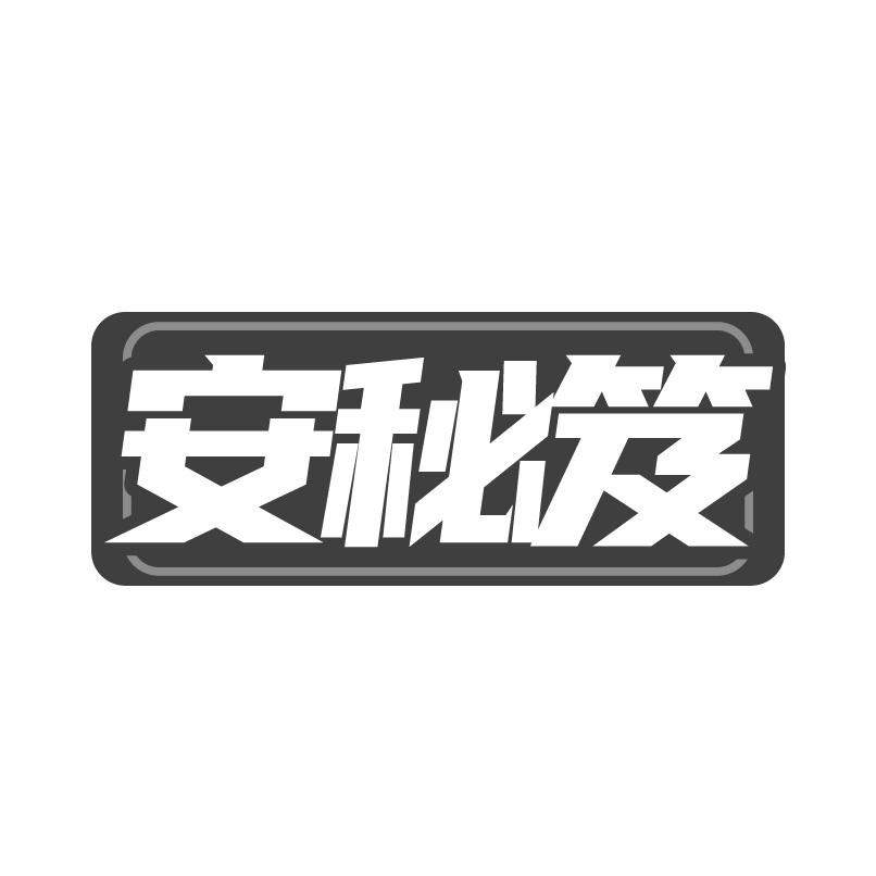 安秘笈商标转让