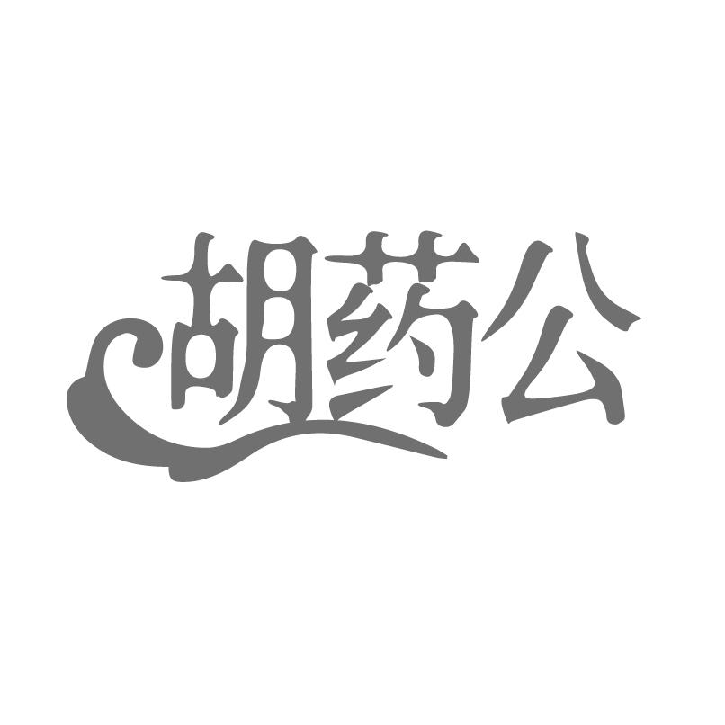 胡药公商标转让