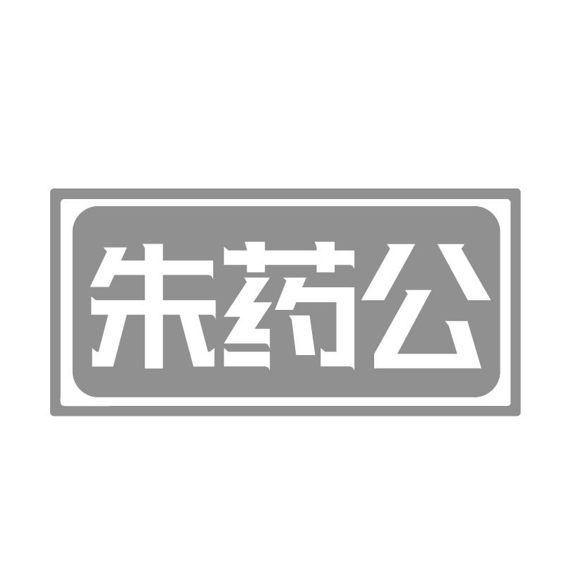 朱药公商标转让