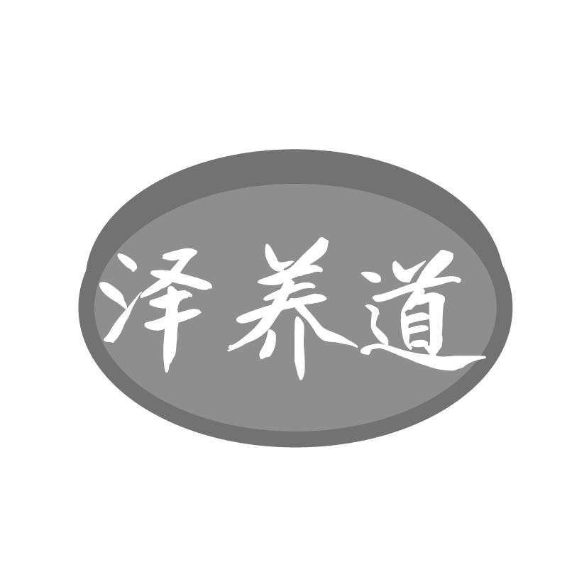 泽养道商标转让