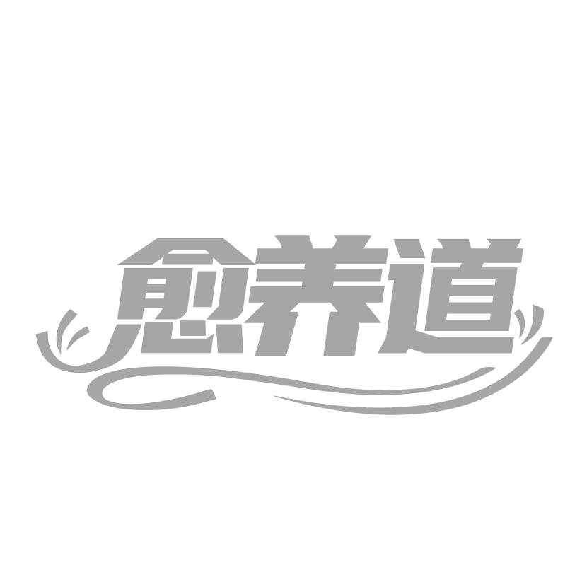愈养道商标转让