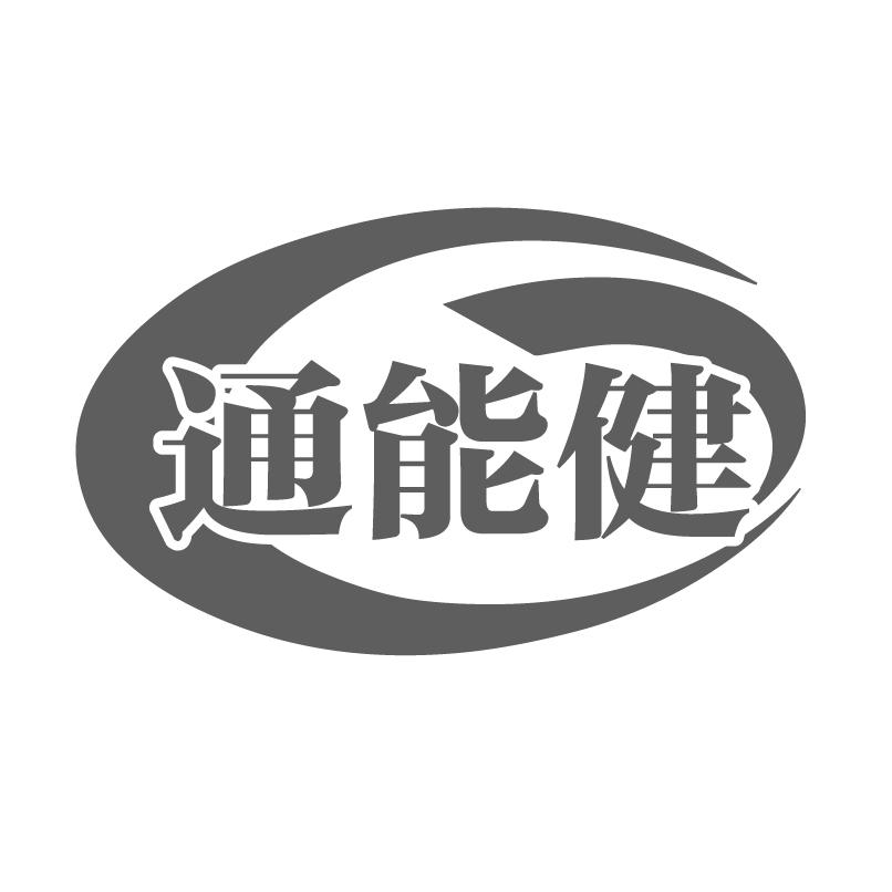通能健商标转让