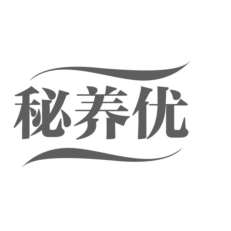 秘养优商标转让