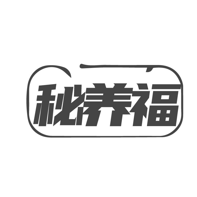 秘养福商标转让