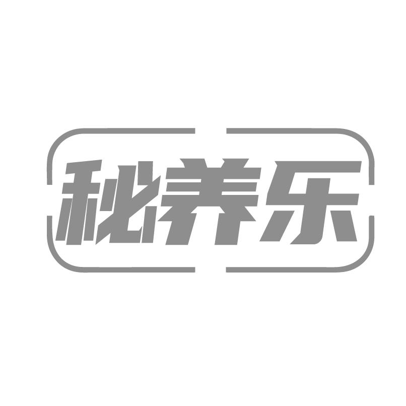 秘养乐商标转让