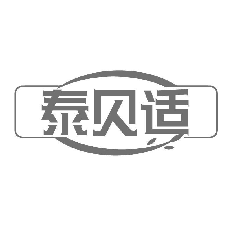 泰贝适商标转让