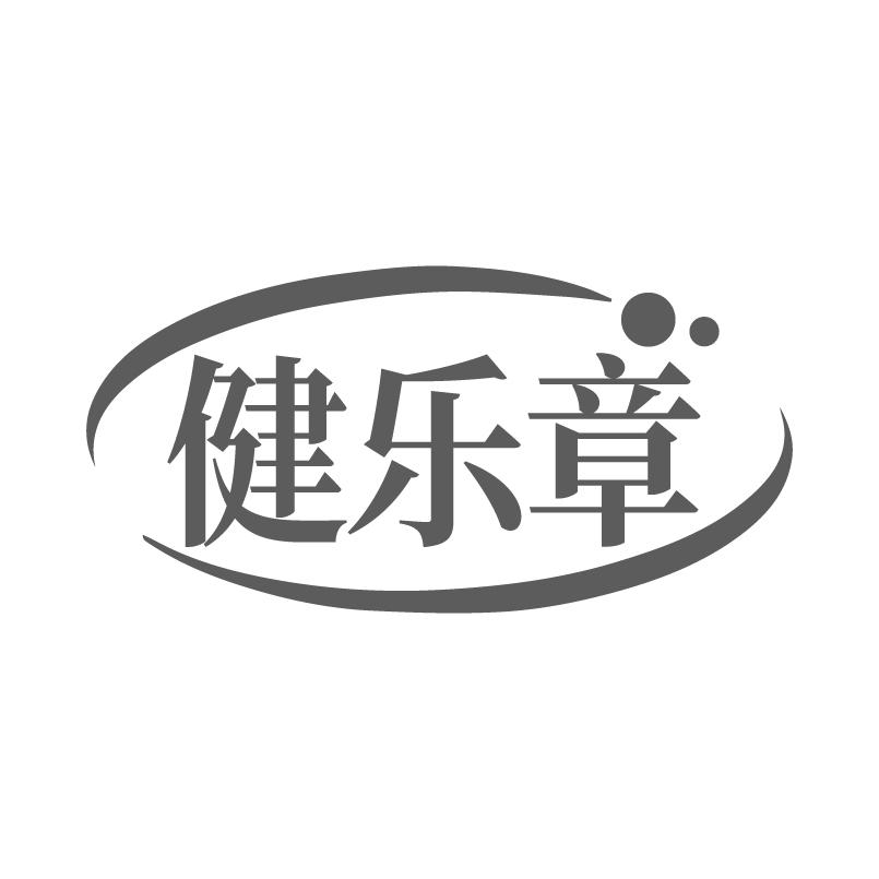 健乐章商标转让
