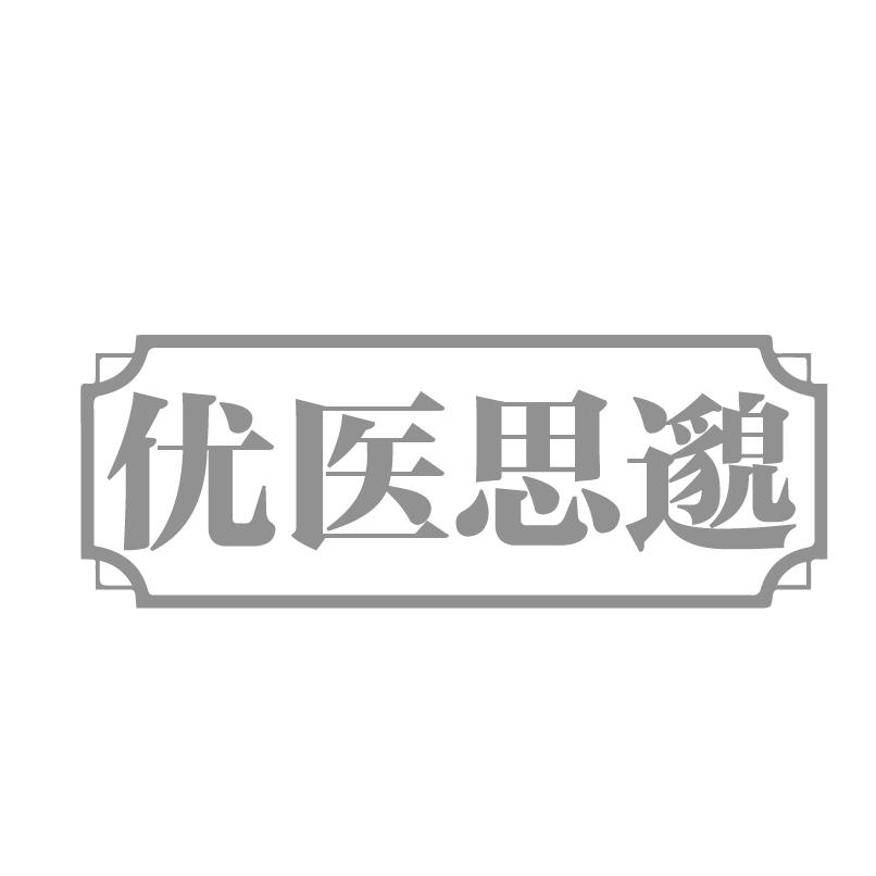 优医思邈商标转让