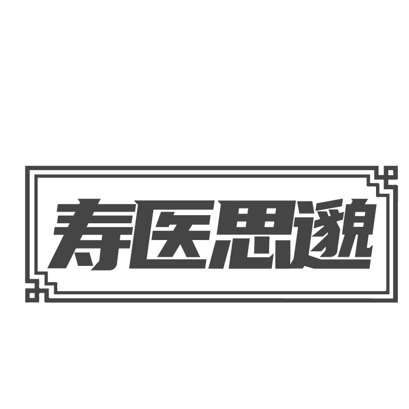 寿医思邈商标转让