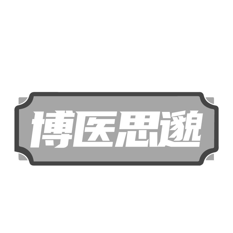 博医思邈商标转让