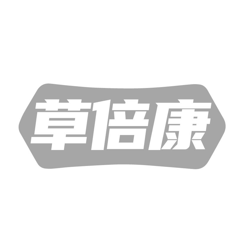 草倍康商标转让