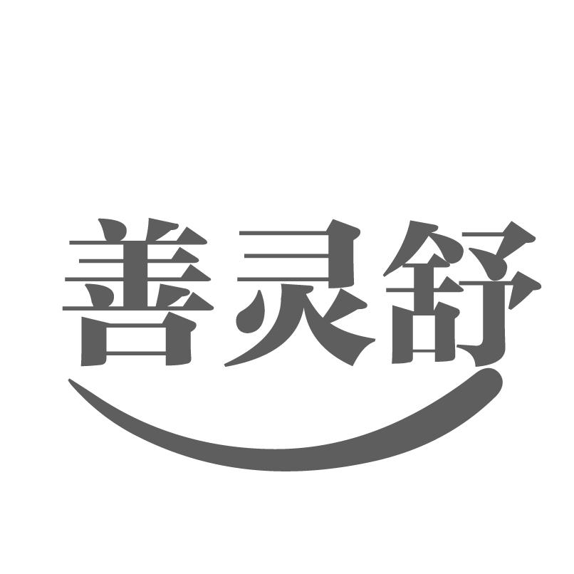 善灵舒商标转让