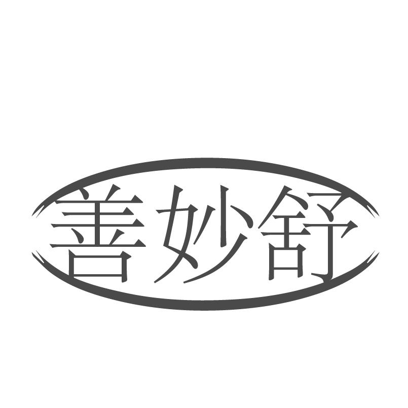 善妙舒商标转让