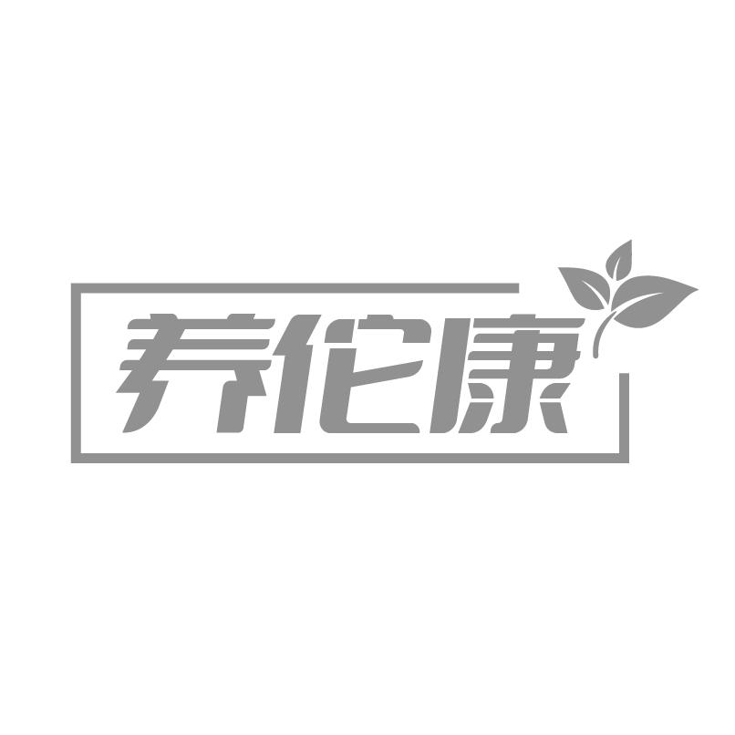 养佗康商标转让