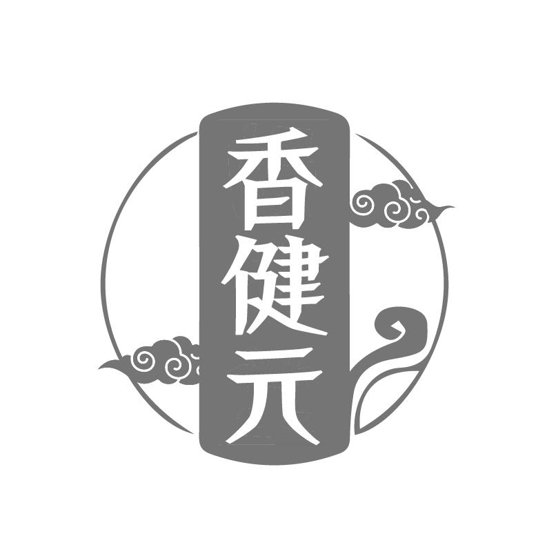 香健元商标转让