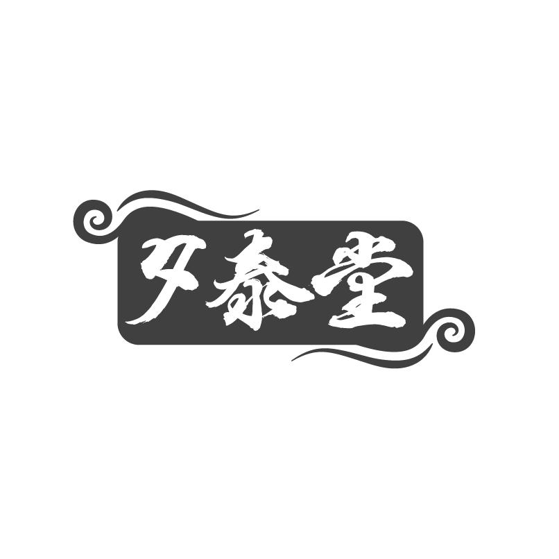 夕泰堂商标转让