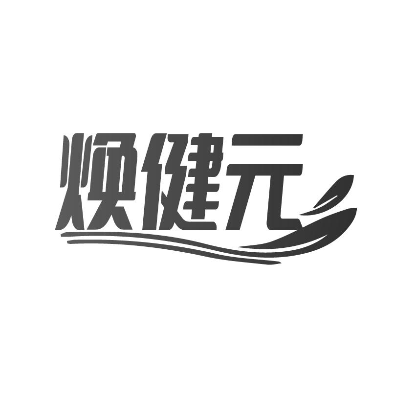 焕健元商标转让