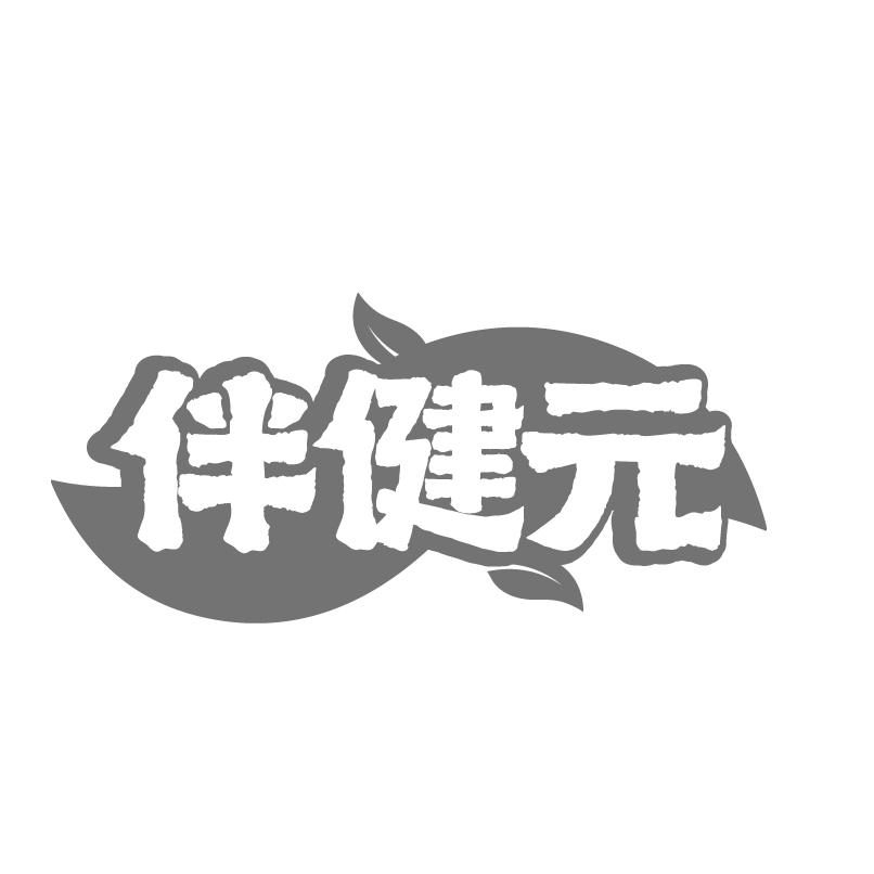 伴健元商标转让