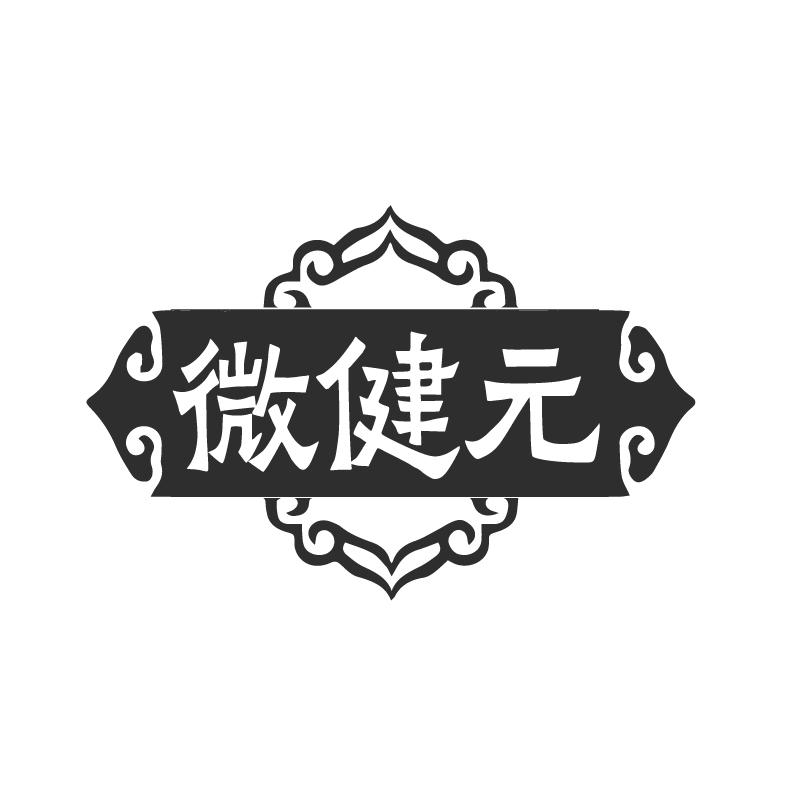 微健元商标转让