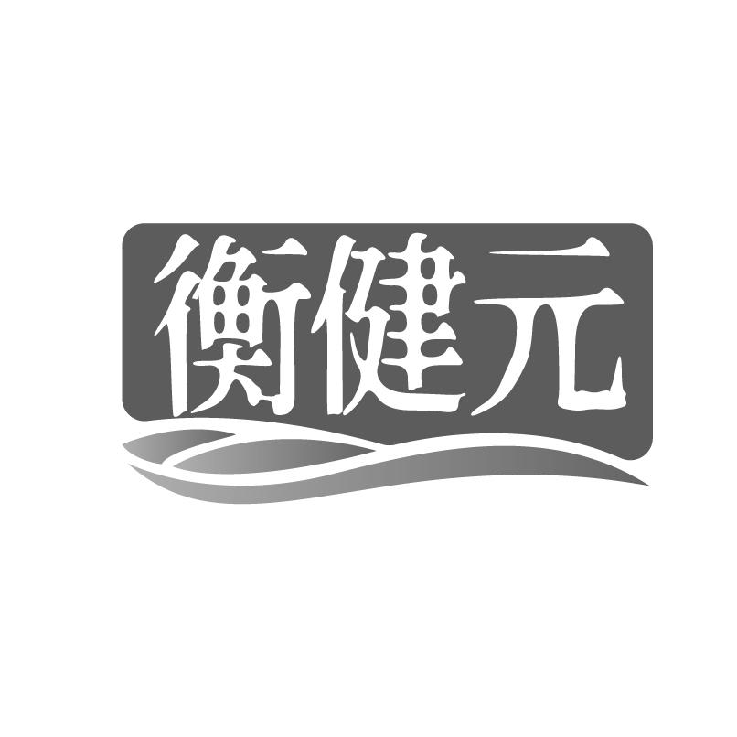 衡健元商标转让