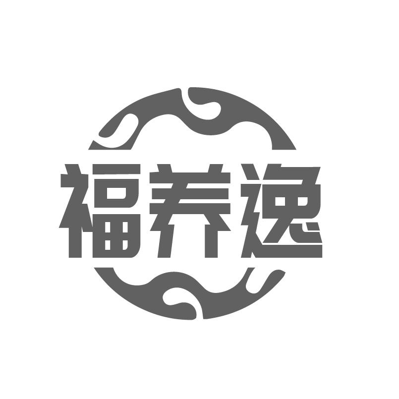 福养逸商标转让