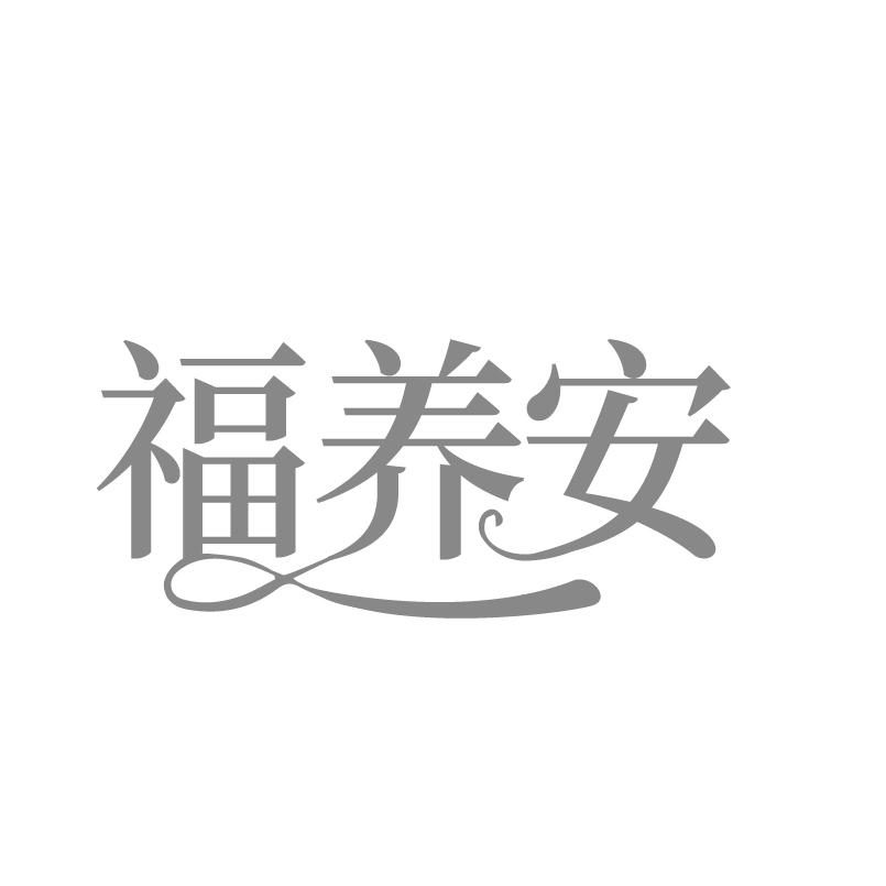 福养安商标转让