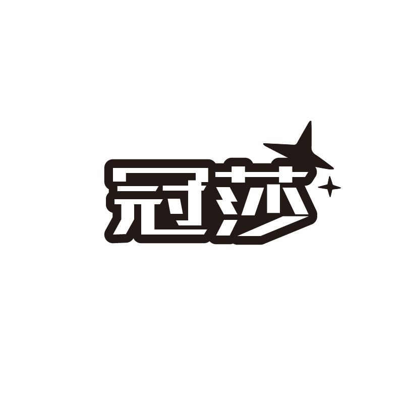 冠莎商标转让