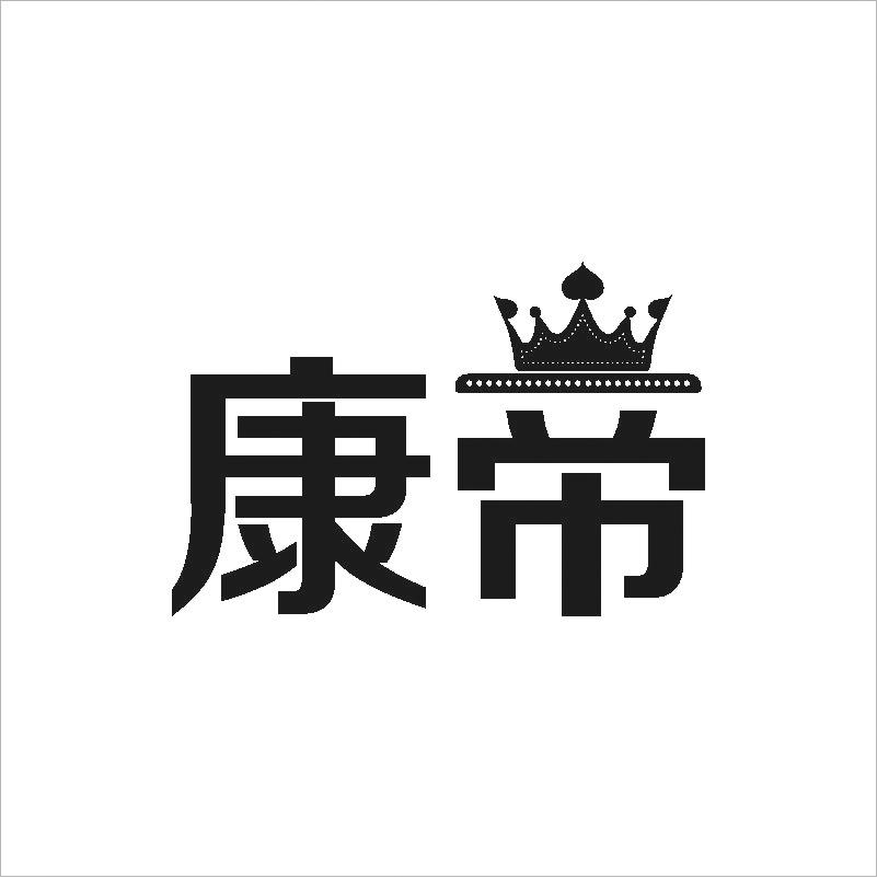 康帝商标转让