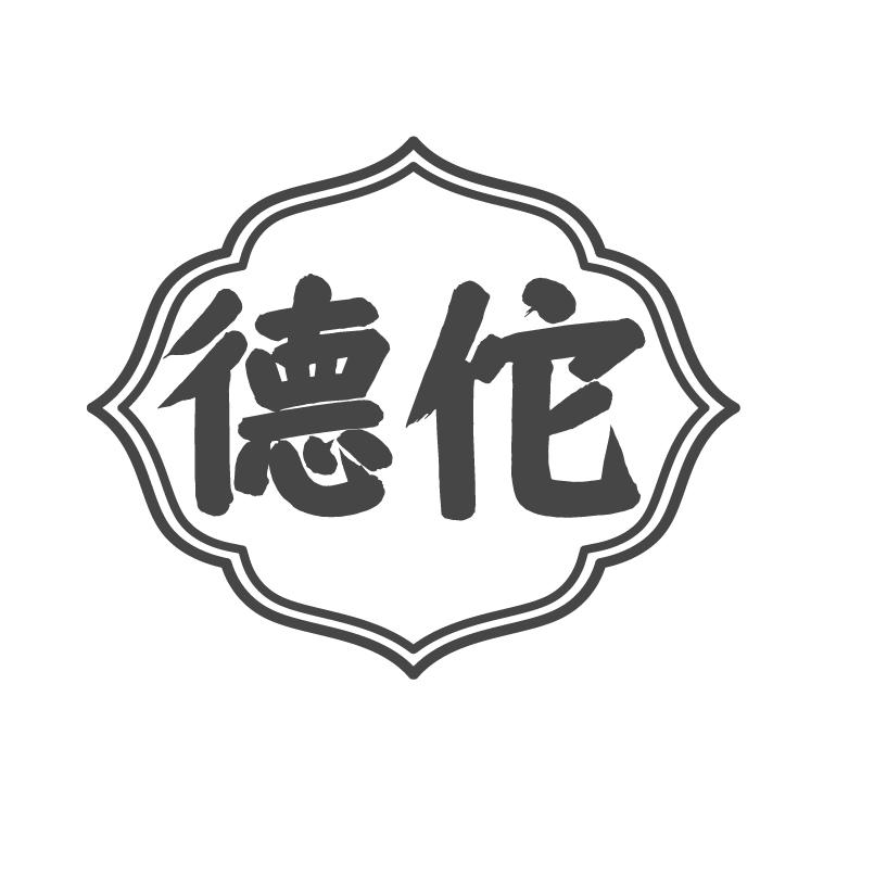 德佗商标转让
