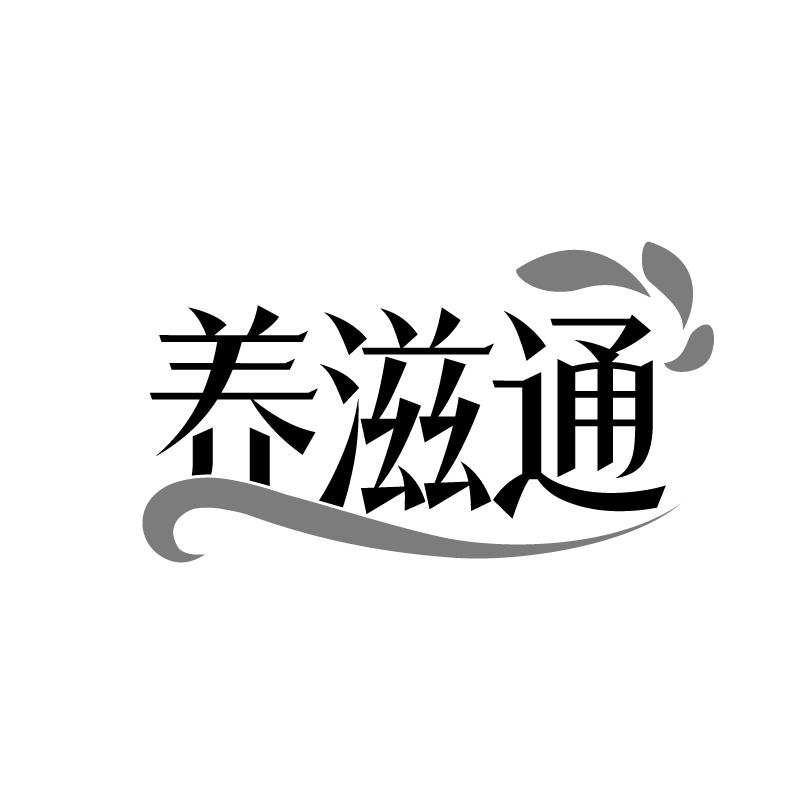 养滋通商标转让