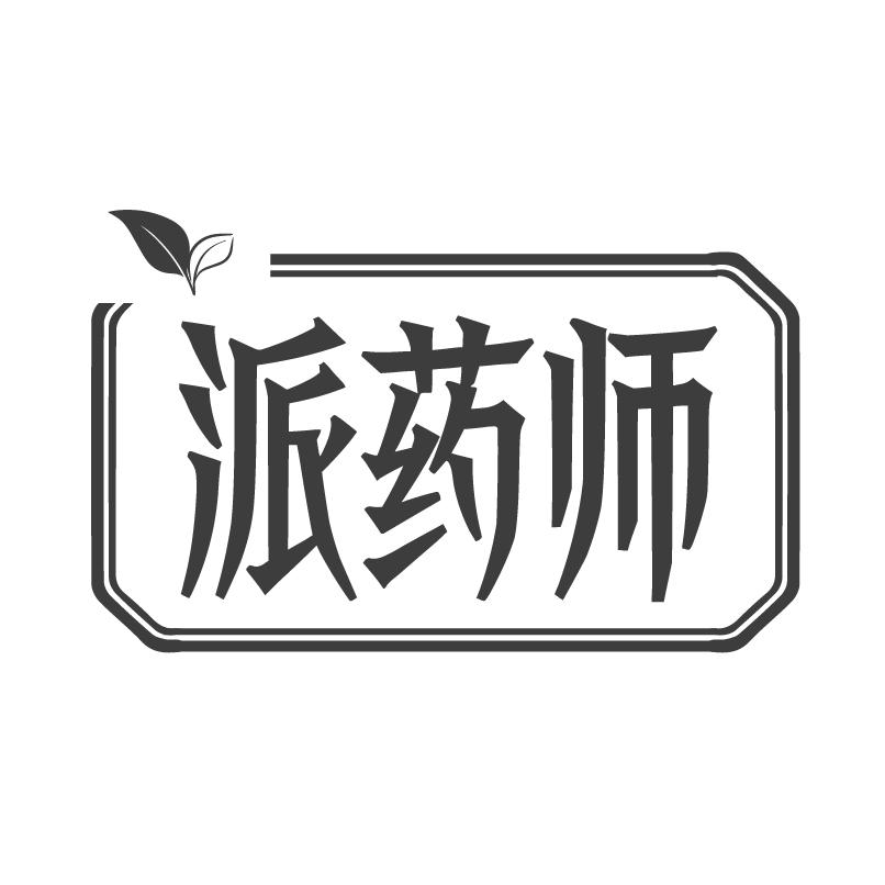 派药师商标转让