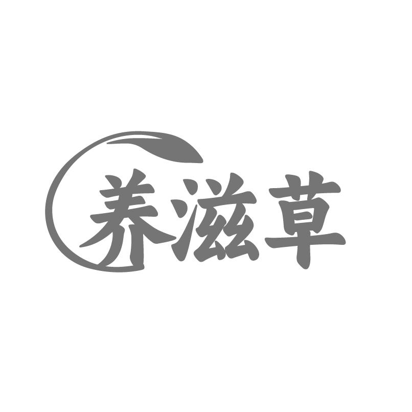 养滋草商标转让
