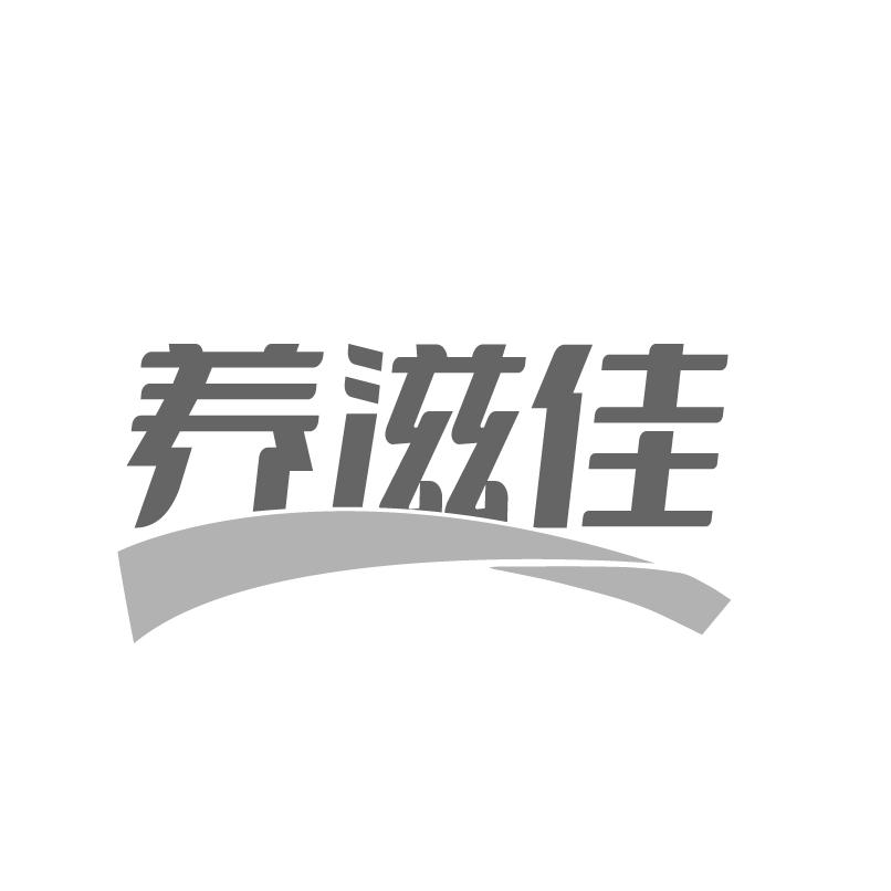 养滋佳商标转让
