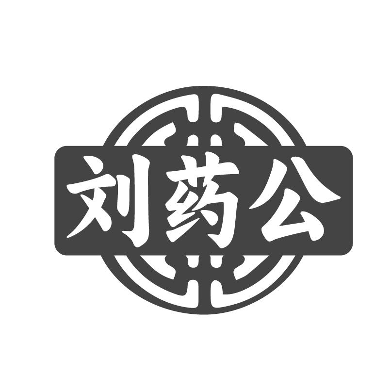 刘药公商标转让